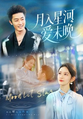 月入星河爱未晚（65集）张层层&周冰冰 (2025)-58创客网