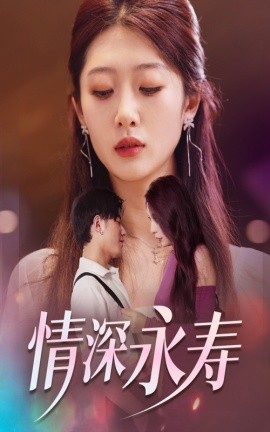 情深永寿 (2024)-58创客网