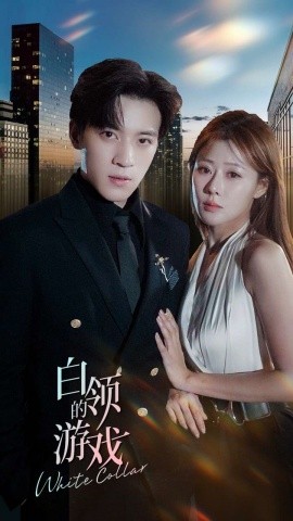 白领的游戏 (2024)-58创客网