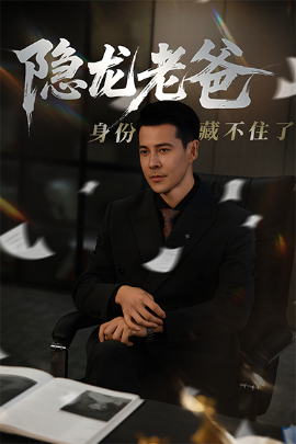 隐龙老爸身份藏不住了（61集）萨钢云&鹿菲儿 (2025)-58创客网