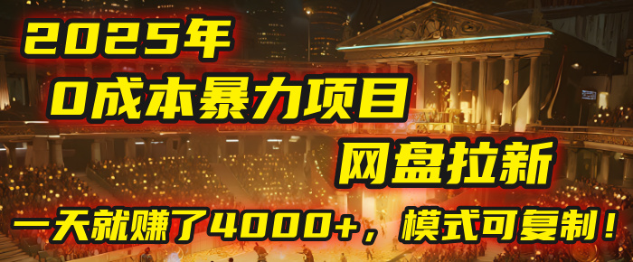 2025年，一个“0成本”的暴力项目：靠“网盘拉新”，有人一天就赚了4000+，模式可复制！-58创客网