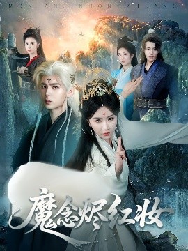 魔念烬红妆（70集）靳旺＆程七月 (2025)-58创客网