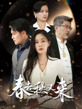 春去秋又来 (2024)-58创客网
