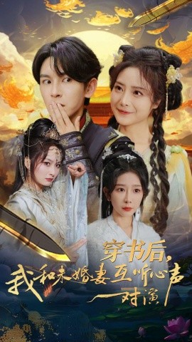 穿书后，我和未婚妻互听心声对演 (2024)-58创客网