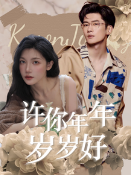 许你年年岁岁好 (2024)-58创客网
