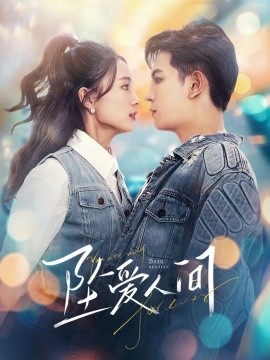 坠爱人间 (2024)-58创客网
