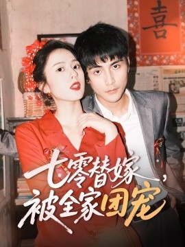七零替嫁，被全家团宠（90集）张思帆＆翟成露 (2025)-58创客网