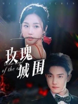 玫瑰城围 (2025)-58创客网