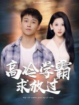 高冷学霸求放过 (2024)-58创客网