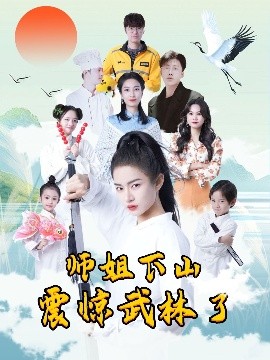 师姐下山震惊武林了（42集）(2025)-58创客网