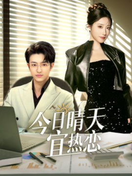 今日晴天宜热恋 (2025)-58创客网