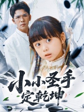 小小圣手定乾坤（87集）杨彦光＆杨心妍＆林溪&张予晴 (2025)-58创客网