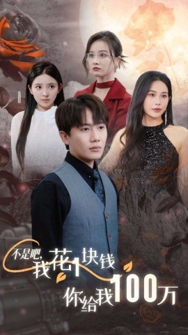 不是吧，我花1块钱你给我100万 (2024)-58创客网