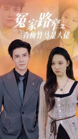 冤家路窄之青梅竹马是大佬 (2024)-58创客网