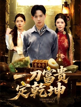 一刀富贵定乾坤（60集）史洪宣&孙梦涵 (2025)-58创客网
