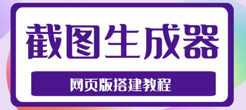 2023最新在线截图生成器源码+搭建视频教程，支持电脑和手机端在线制作生成-58创客网