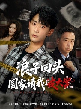 浪子回头国家请我破大案（82集）杨子愉&宣以豪 (2025)-58创客网