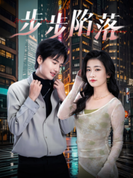 步步陷落（51集）(2025)-58创客网