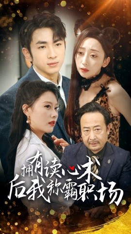 拥有读心术后我称霸职场 (2025)-58创客网