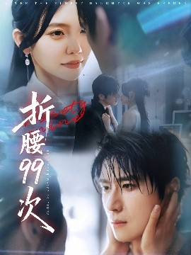折腰99次&大小姐重生后被老公宠上天（76集）林籽蓉&杨宇斌 (2025)-58创客网