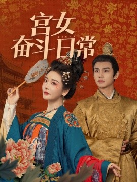 宫女奋斗日常（100集）曹景皓＆孟璐 (2025)-58创客网