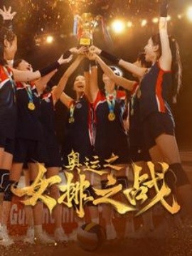 奥运之女排之战 (2024)-58创客网