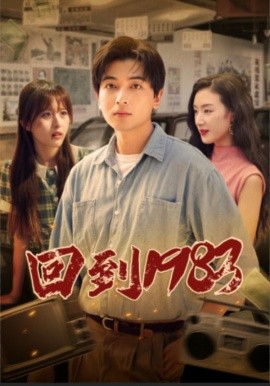 回到1983 (2024)-58创客网