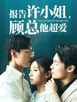 报告许小姐，顾总他超爱 (2024)-58创客网