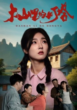 大山里的灯塔 (2025)-58创客网