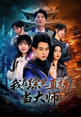 我在综艺直播当大师（72集）白野 (2025)-58创客网