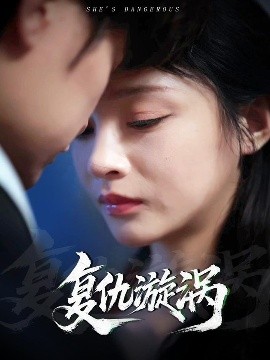 复仇漩涡（66集）吴楚一&万家乐 (2025)-58创客网