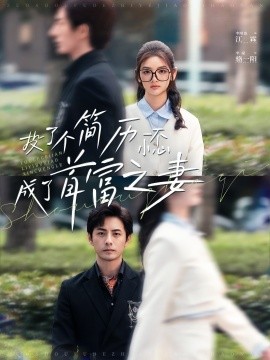 投了个简历一不小心成了首富之妻 (2024)-58创客网