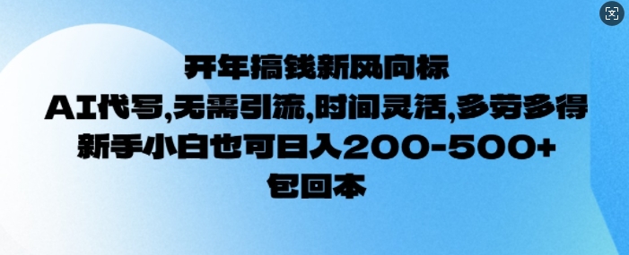 开年搞钱风向标，AI代写，无需引流，时间灵活，多劳多得，新手小白也可单日2张-58创客网