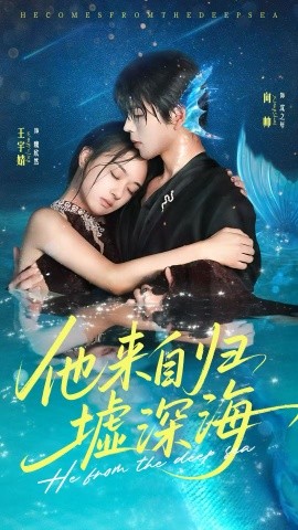 来自归墟深海（70集）王宇婧＆向帅 (2025)-58创客网