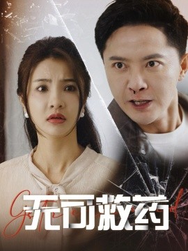 无可救药 (2025)-58创客网