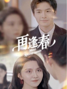 再逢春（60集）邹盛文 (2025)-58创客网