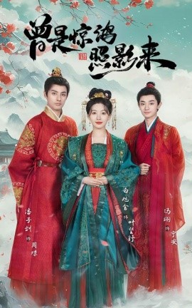曾是惊鸿照影来（64集）潘子剑＆白旭含 (2025)-58创客网