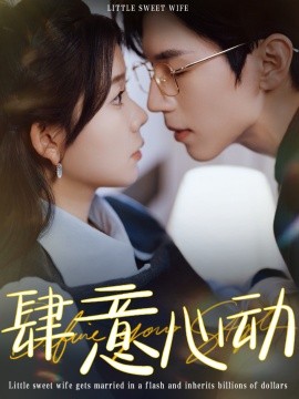 肆意心动 (2025)-58创客网