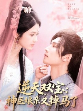逆天双宝：神医娘亲又掉马了（89集）陈瑞丰＆张建芳 (2025)-58创客网