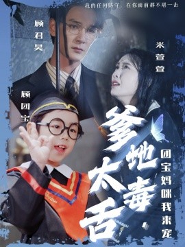 爹地太毒舌，团宝妈咪我来宠（71集）龙玥霖&邢航铭 (2025)-58创客网