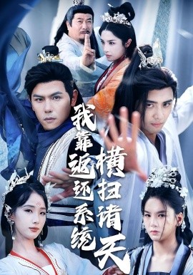 我靠返还系统横扫诸天（68集）辛诗琪&吴子明 (2025)-58创客网