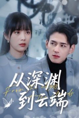 从深渊到云端（100集）杨晨＆郑千亦 (2025)-58创客网