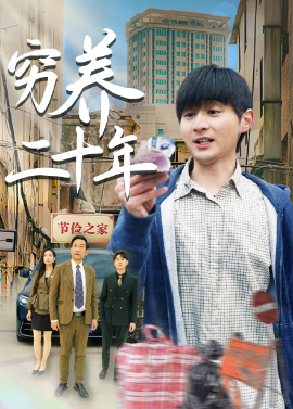 穷养二十年&老爸装穷二十年摊牌了（58集）王颖&鲁红阳 (2025)-58创客网