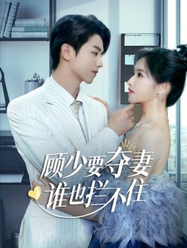 顾少要夺妻谁也拦不住 (2024)-58创客网
