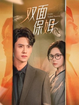 双面保姆 (2024)-58创客网