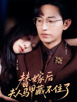 替嫁后夫人马甲藏不住了（80集）卓杭&王馨悦 (2025)-58创客网