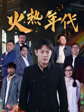 火热年代（51集）(2025)-58创客网
