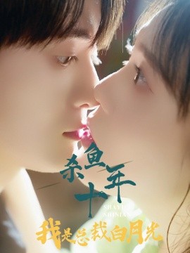 杀鱼十年我是总裁白月光 (2024)-58创客网
