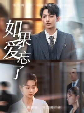 如果爱忘了 (2024)-58创客网