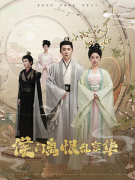 侯门离恨乱京华 (2025)-58创客网